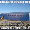 строительство ангаров, складов, укрытий в Москве и Московской области