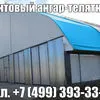 строительство ангаров, складов, укрытий в Москве и Московской области 4