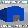 строительство ангаров, складов, укрытий в Москве и Московской области 3